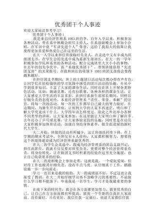 优秀团干个人事迹