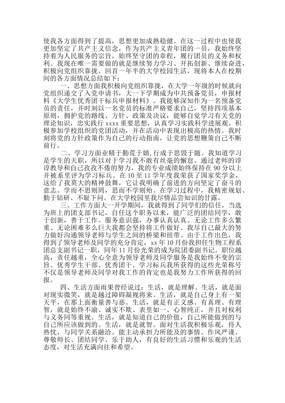 优秀团干部先进事迹3篇_第3页