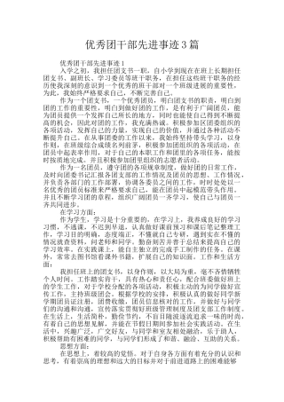 优秀团干部先进事迹3篇