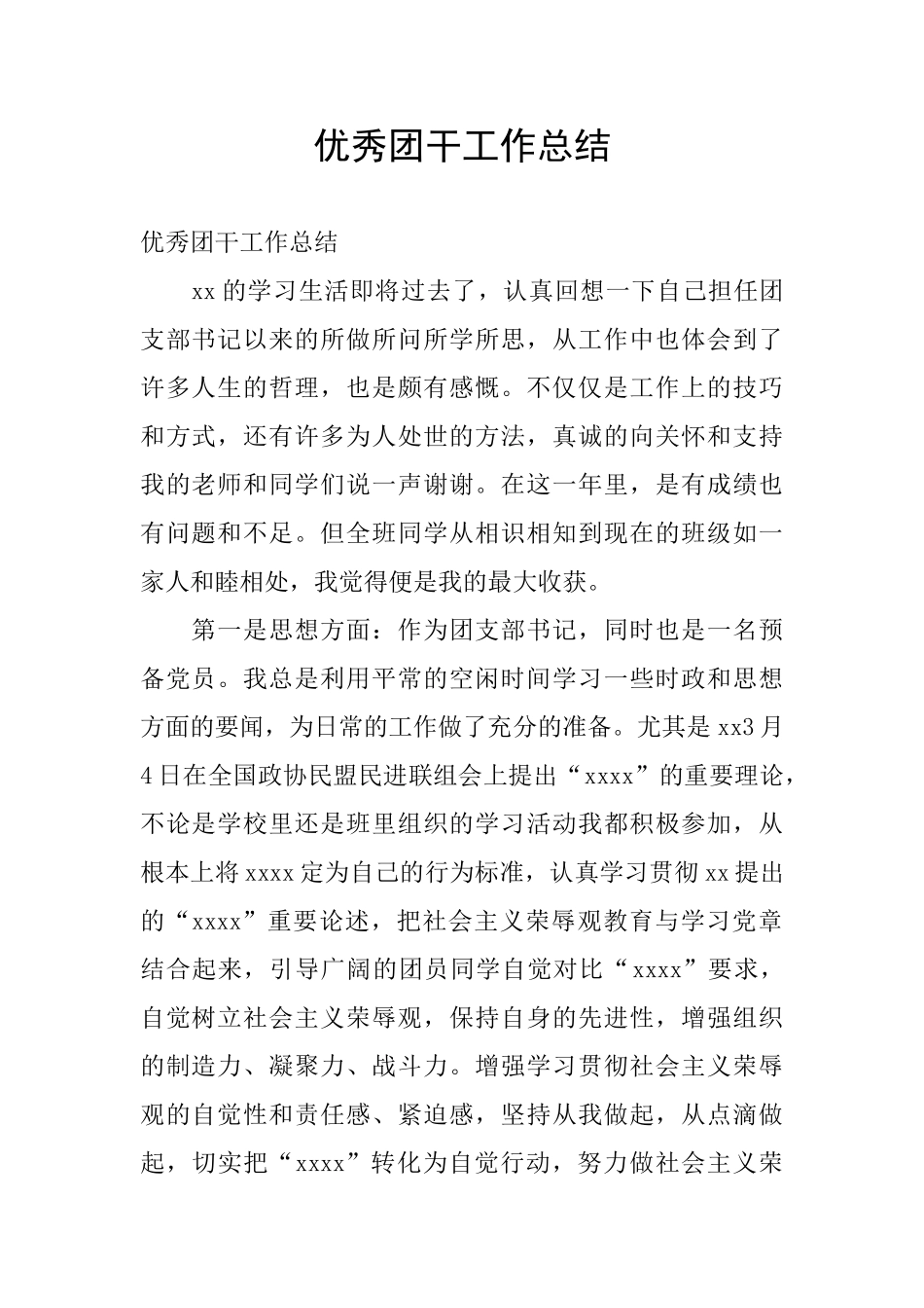 优秀团干工作总结_第1页