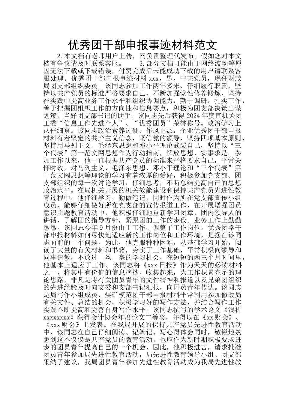 优秀团干部申报事迹材料范文_第1页