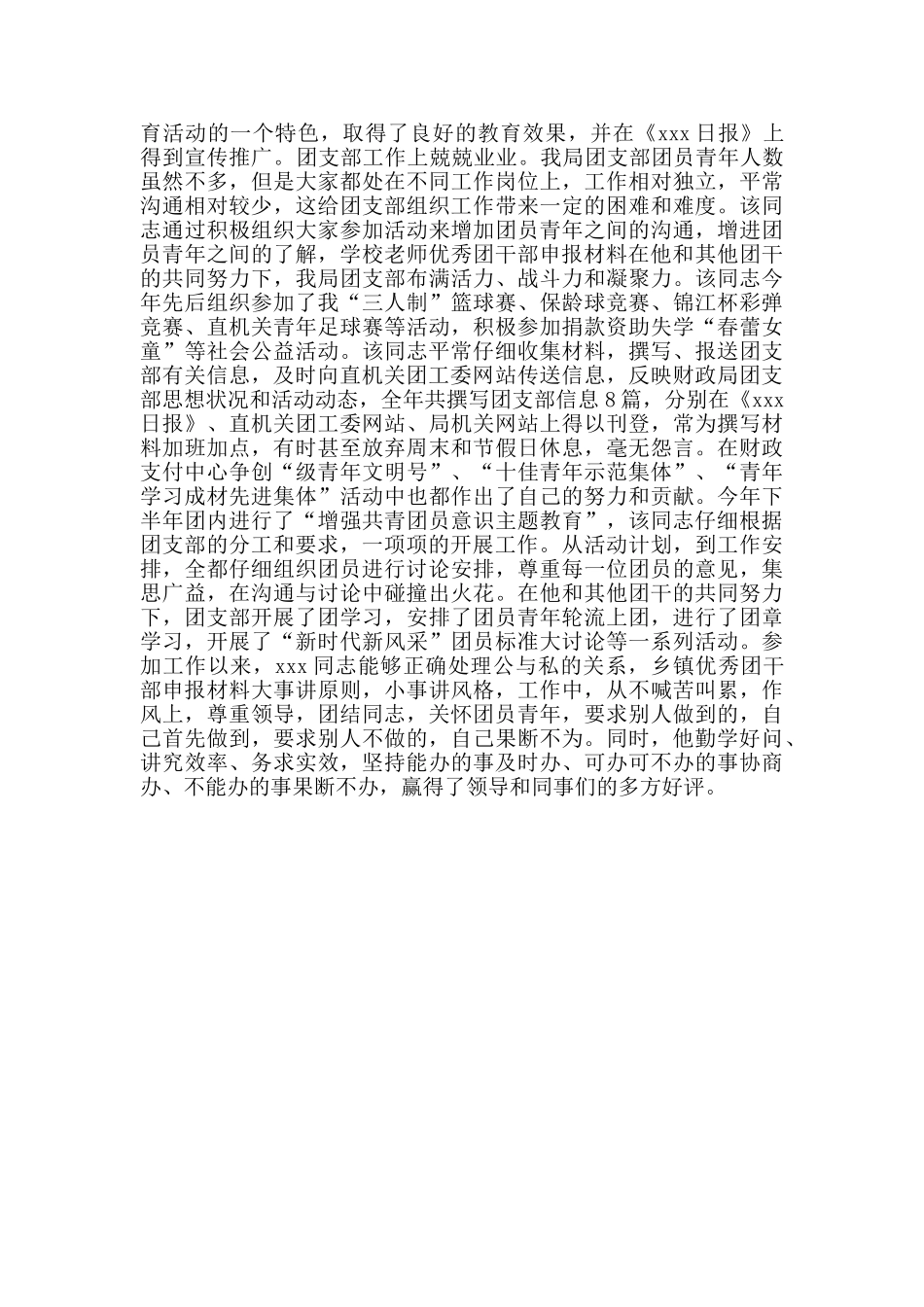 优秀团干部申报事迹材料范文_第2页
