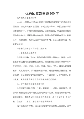 优秀团支部事迹300字
