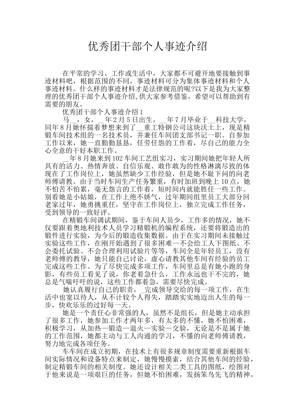 优秀团干部个人事迹介绍_第1页