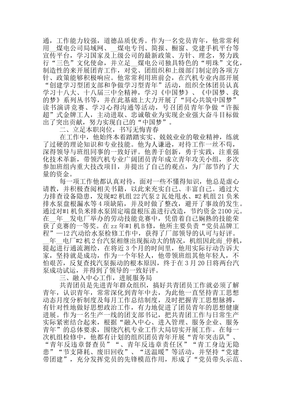 优秀团干部个人事迹介绍_第3页