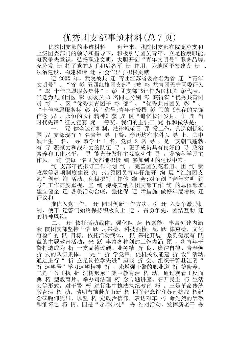 优秀团支部事迹材料_第1页