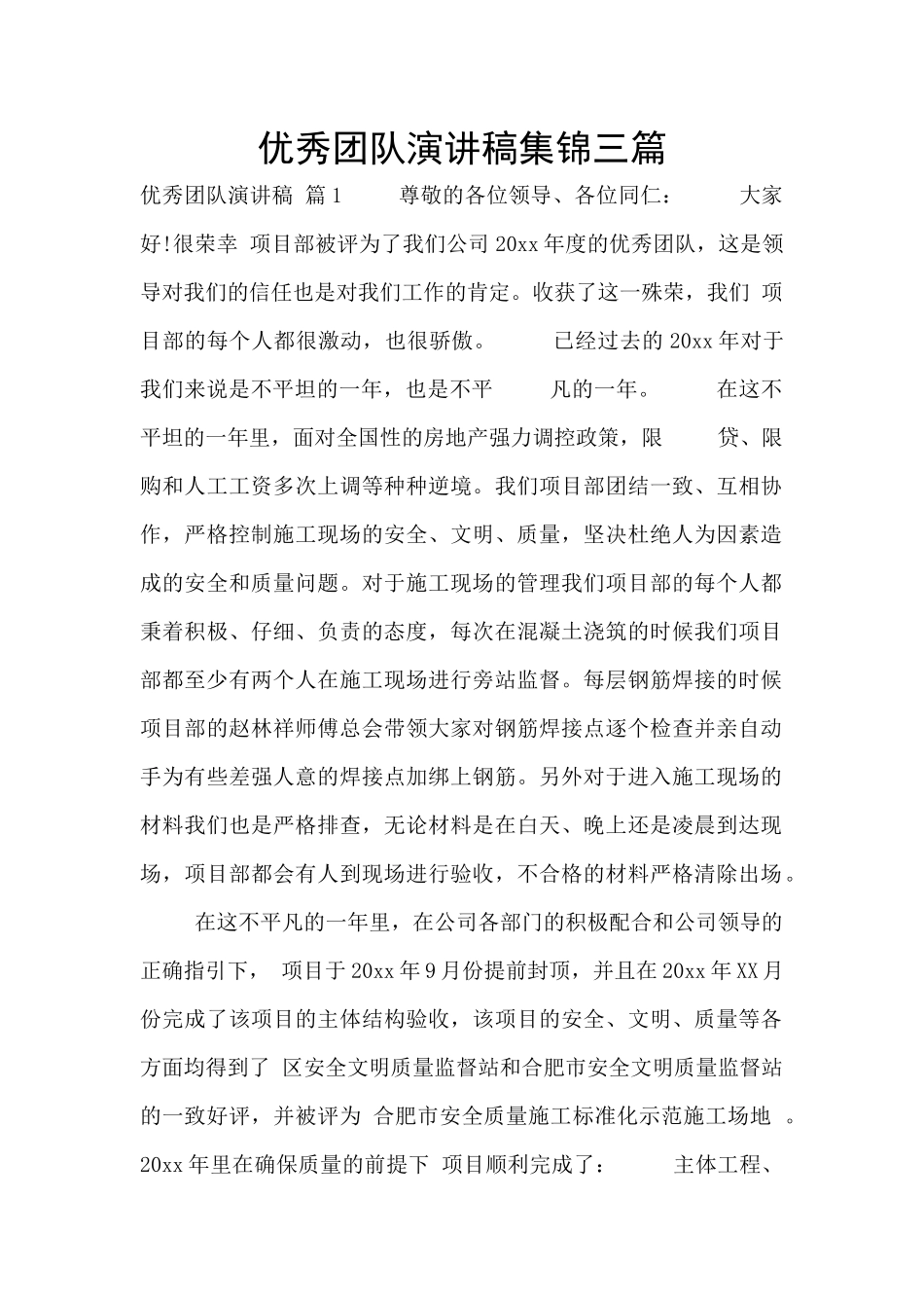 优秀团队演讲稿集锦三篇_第1页