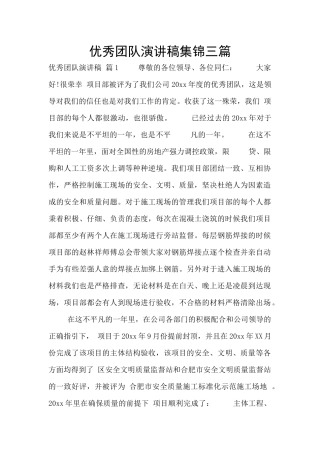 优秀团队演讲稿集锦三篇