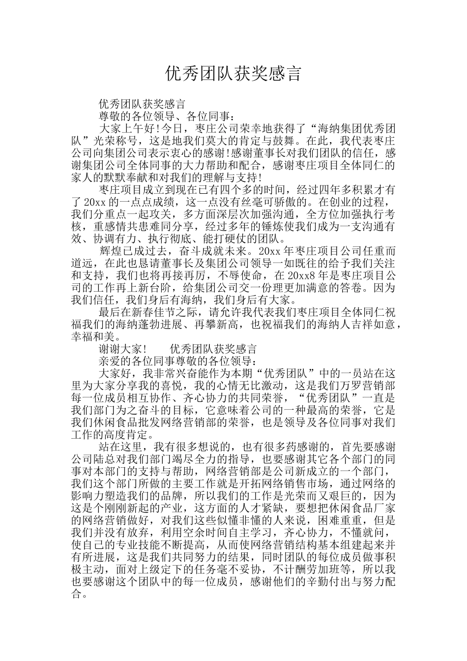 优秀团队获奖感言_第1页