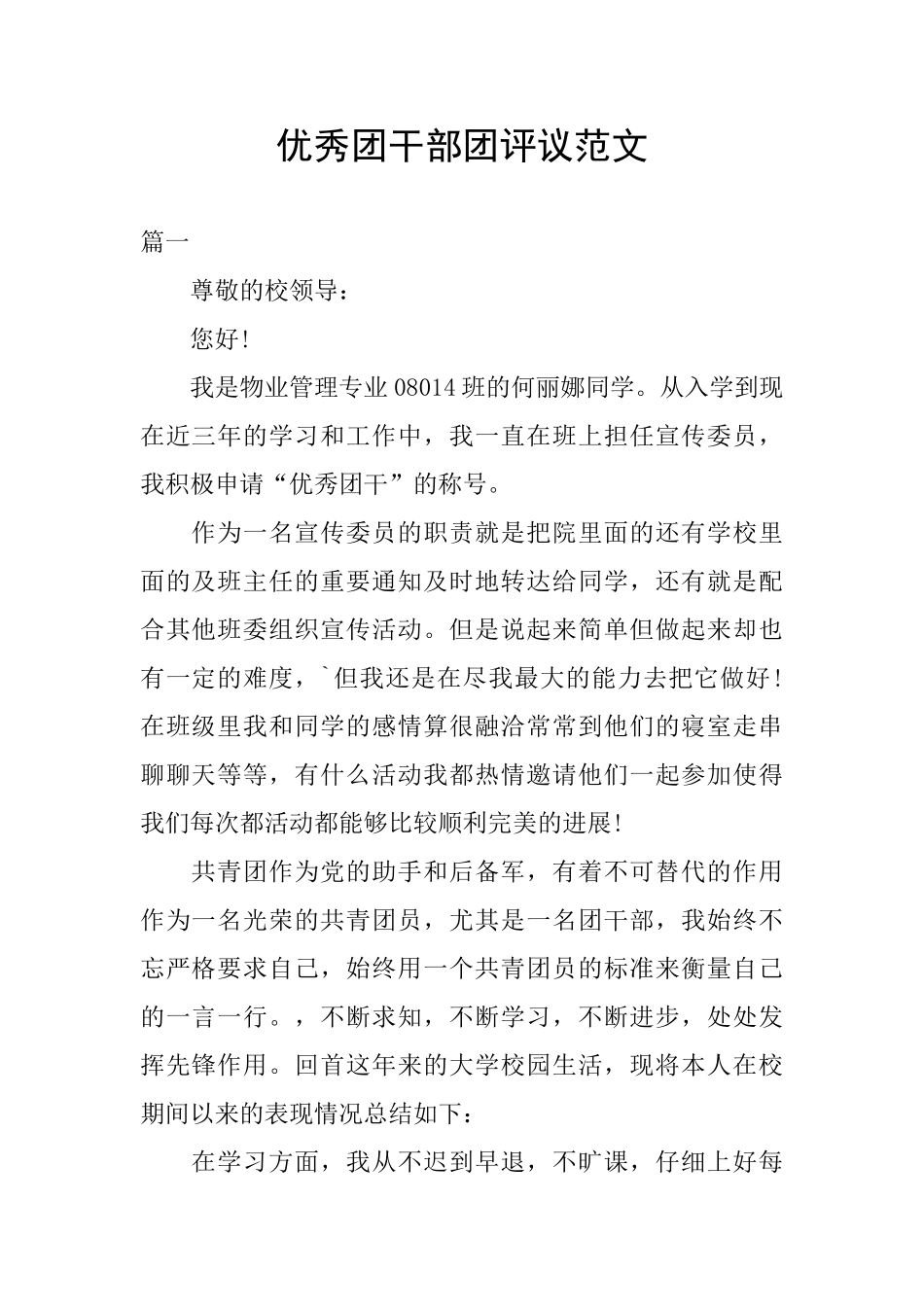 优秀团干部团评议范文_第1页