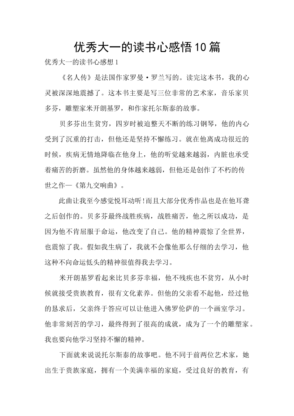 优秀大一的读书心感悟10篇_第1页