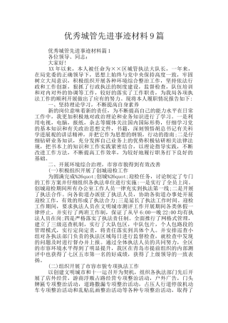 优秀城管先进事迹材料9篇