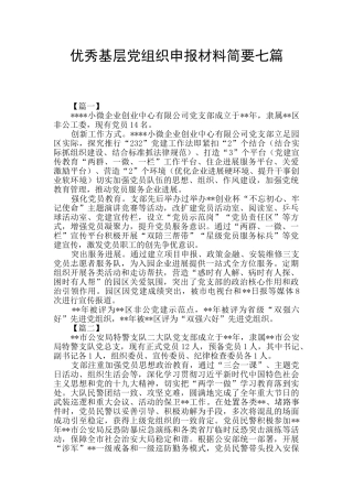 优秀基层党组织申报材料简要七篇