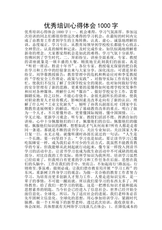 优秀培训心得体会1000字
