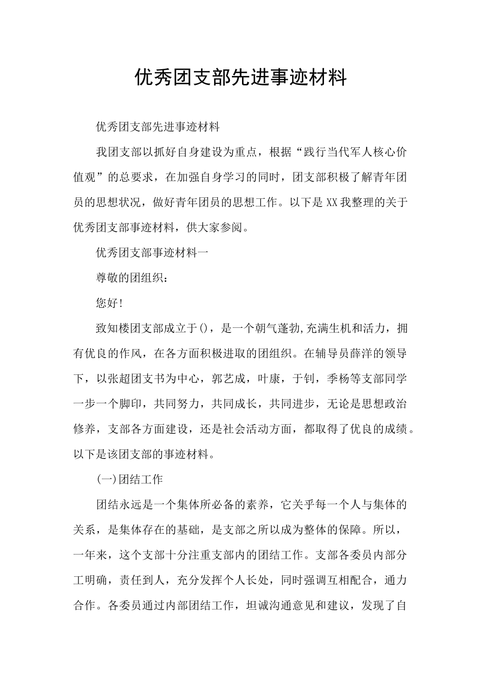 优秀团支部先进事迹材料_第1页