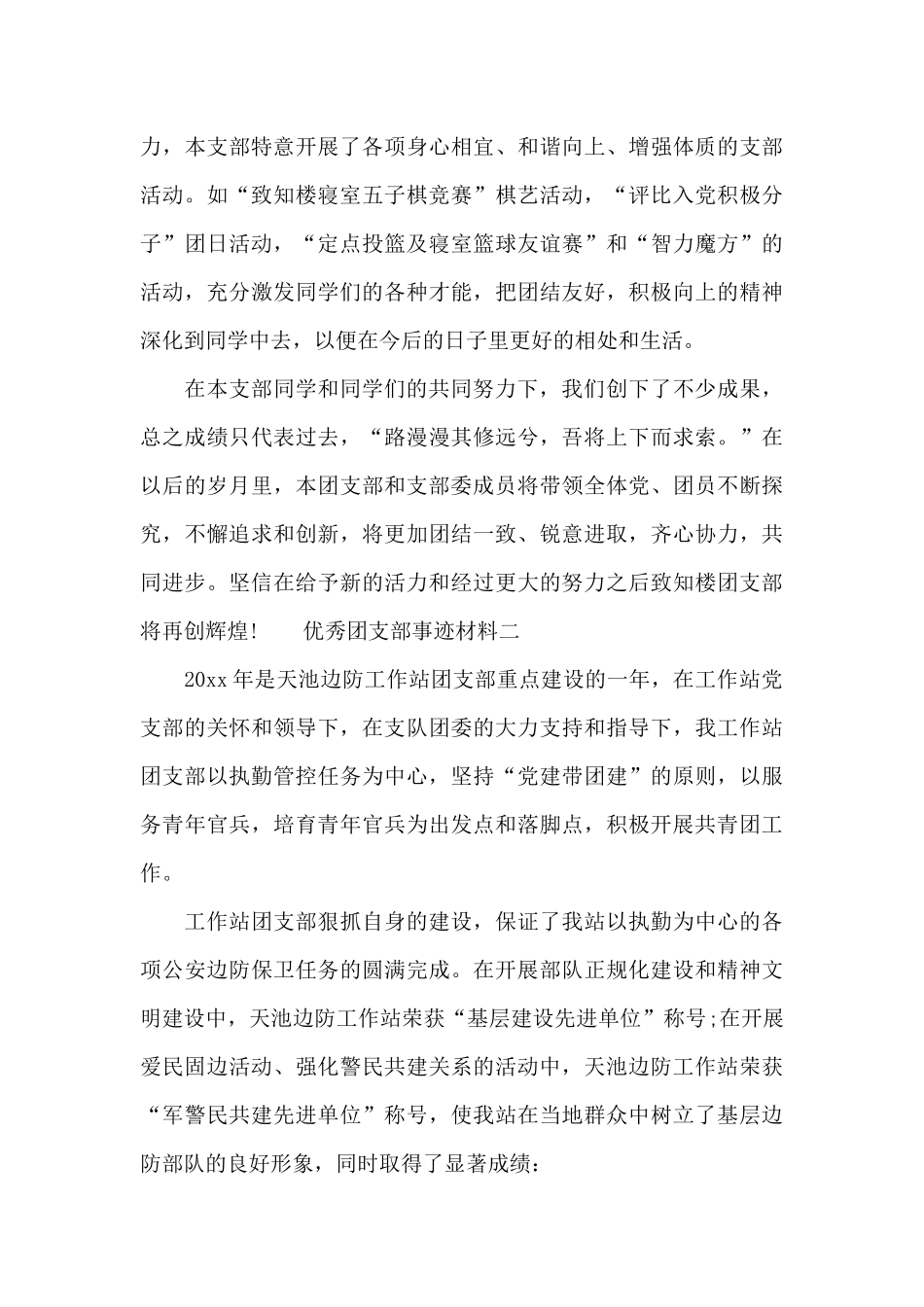 优秀团支部先进事迹材料_第3页