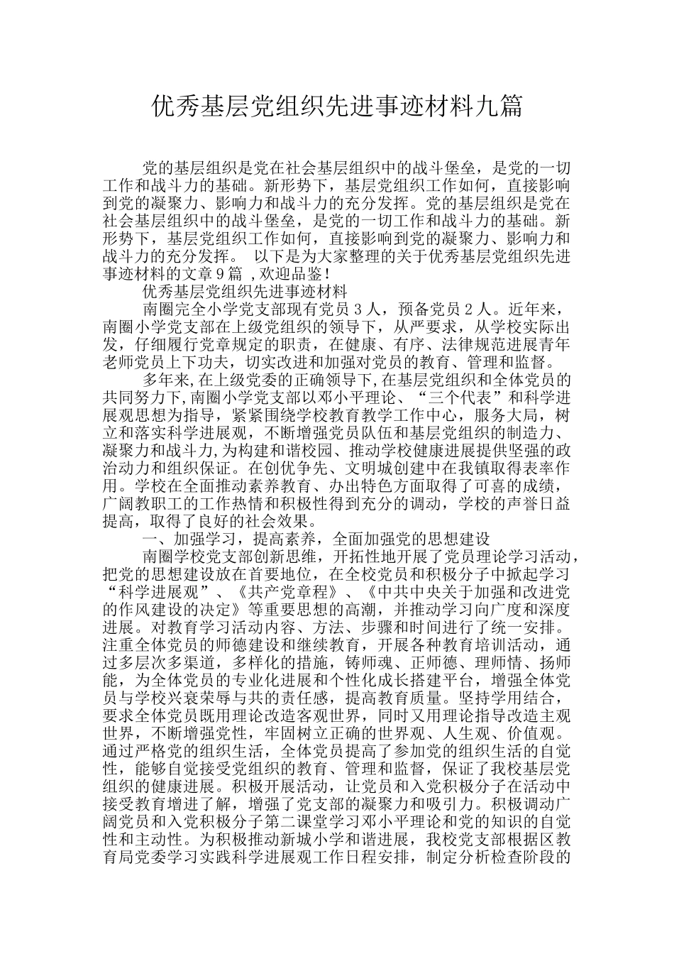 优秀基层党组织先进事迹材料九篇_第1页