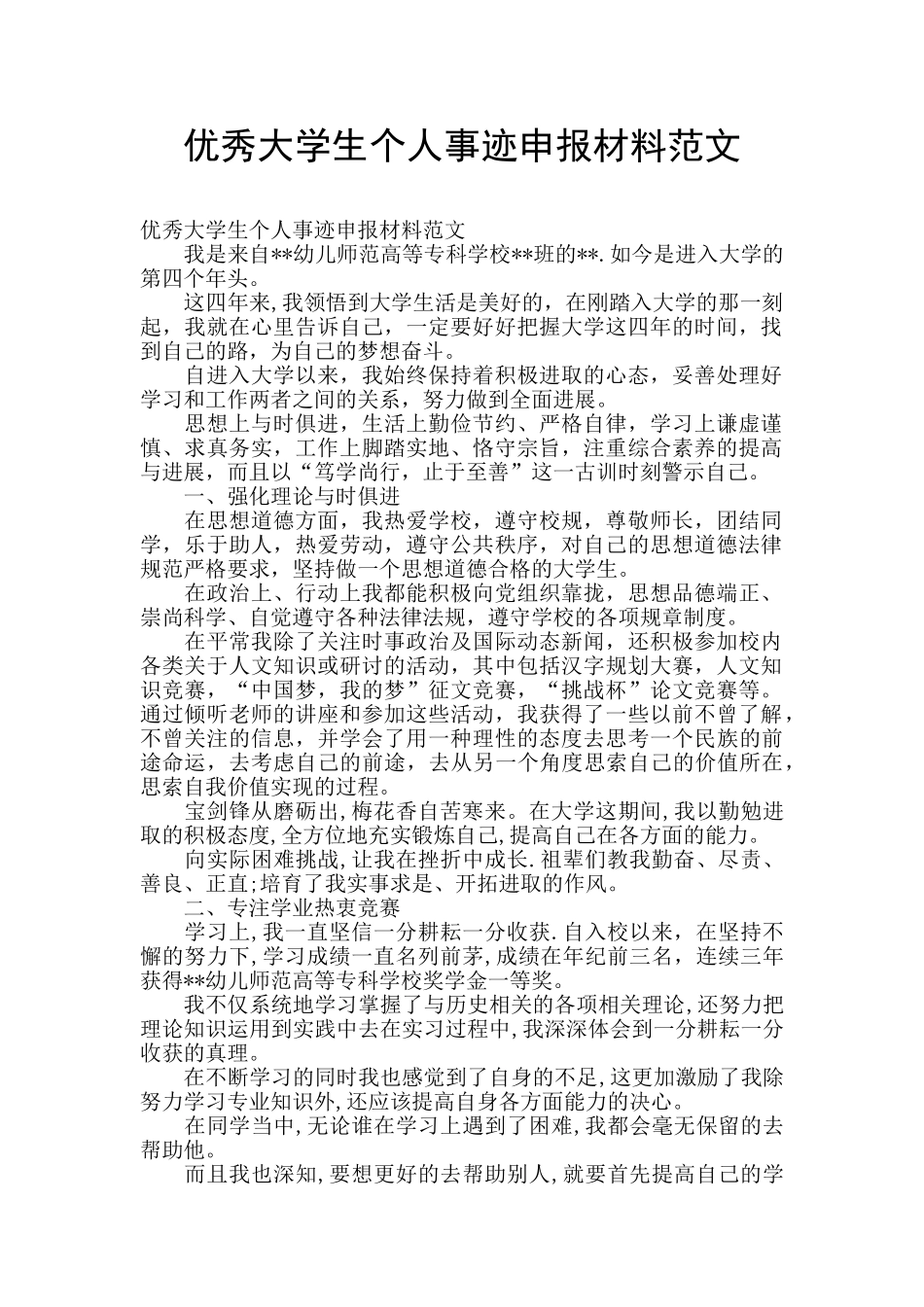 优秀大学生个人事迹申报材料范文_第1页