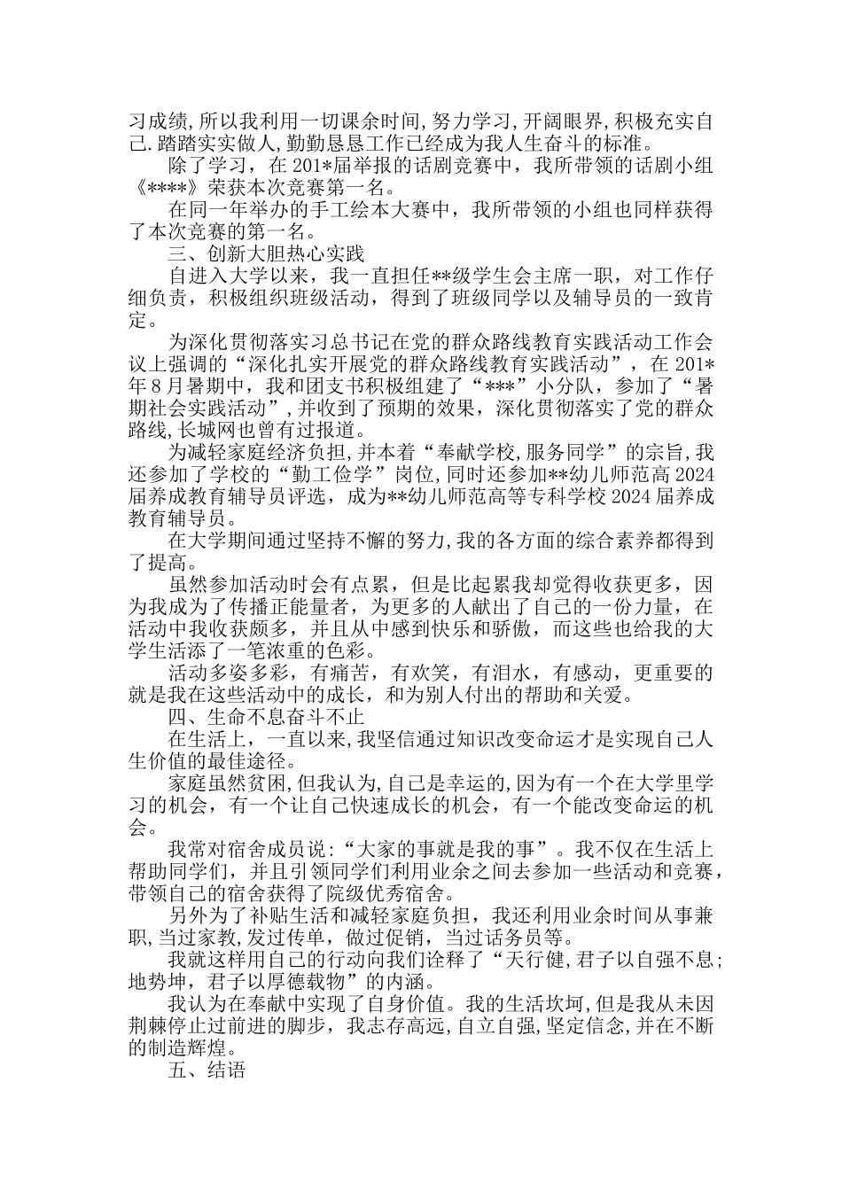 优秀大学生个人事迹申报材料范文_第2页