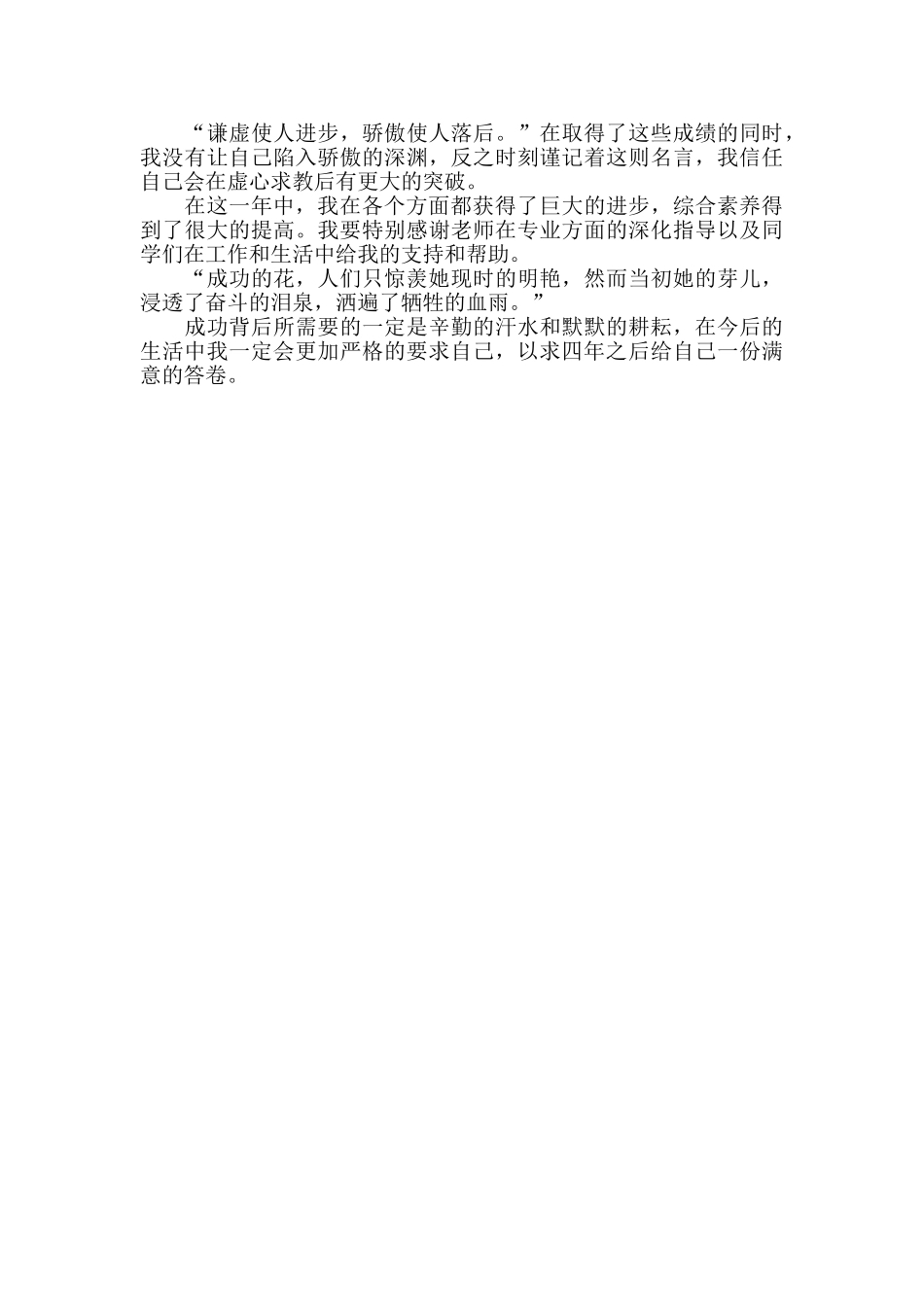 优秀大学生个人事迹申报材料范文_第3页