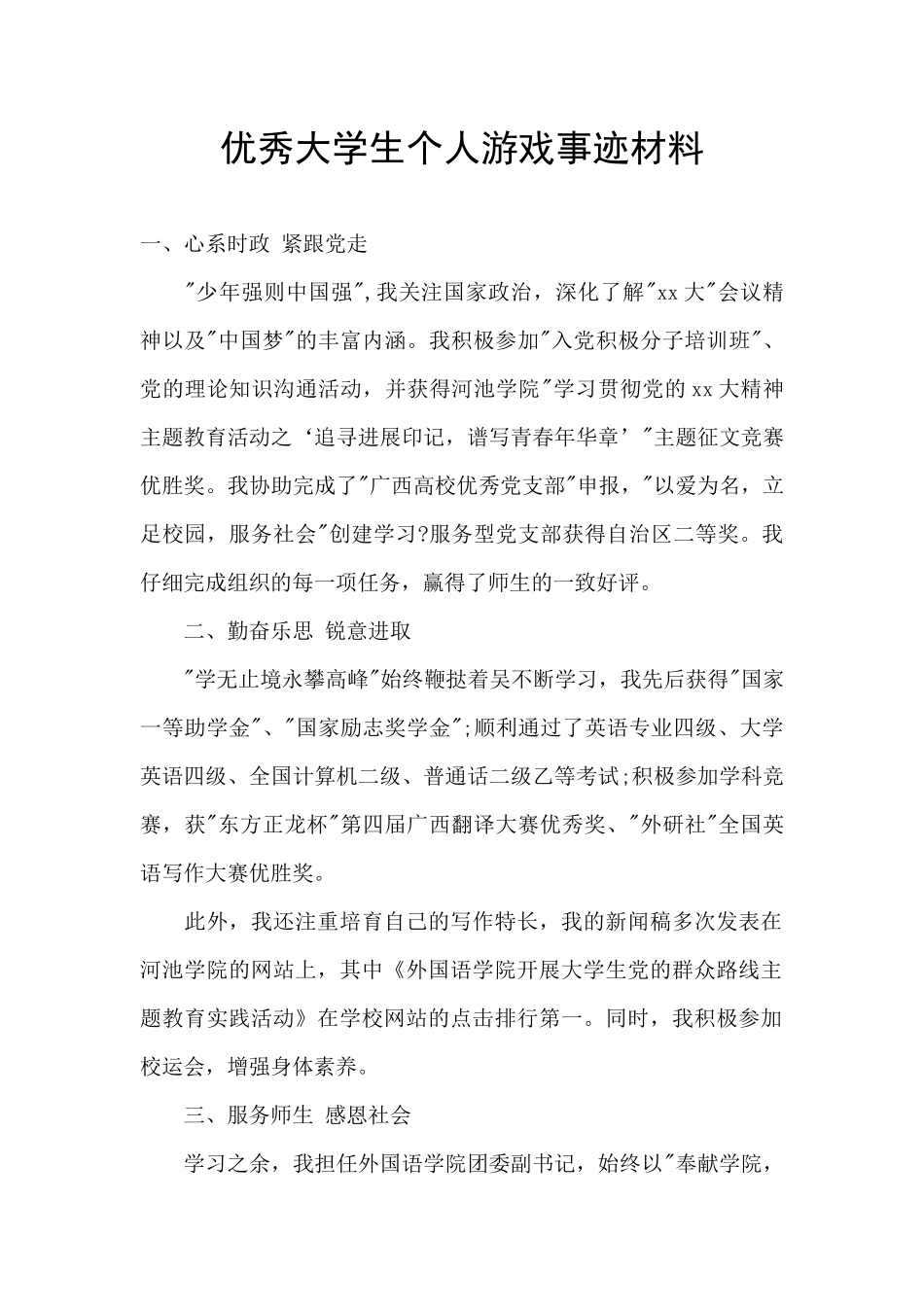 优秀大学生个人游戏事迹材料_第1页