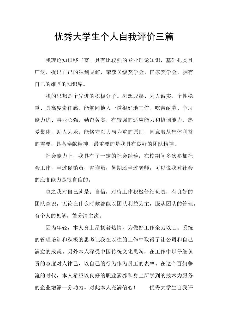 优秀大学生个人自我评价三篇_第1页
