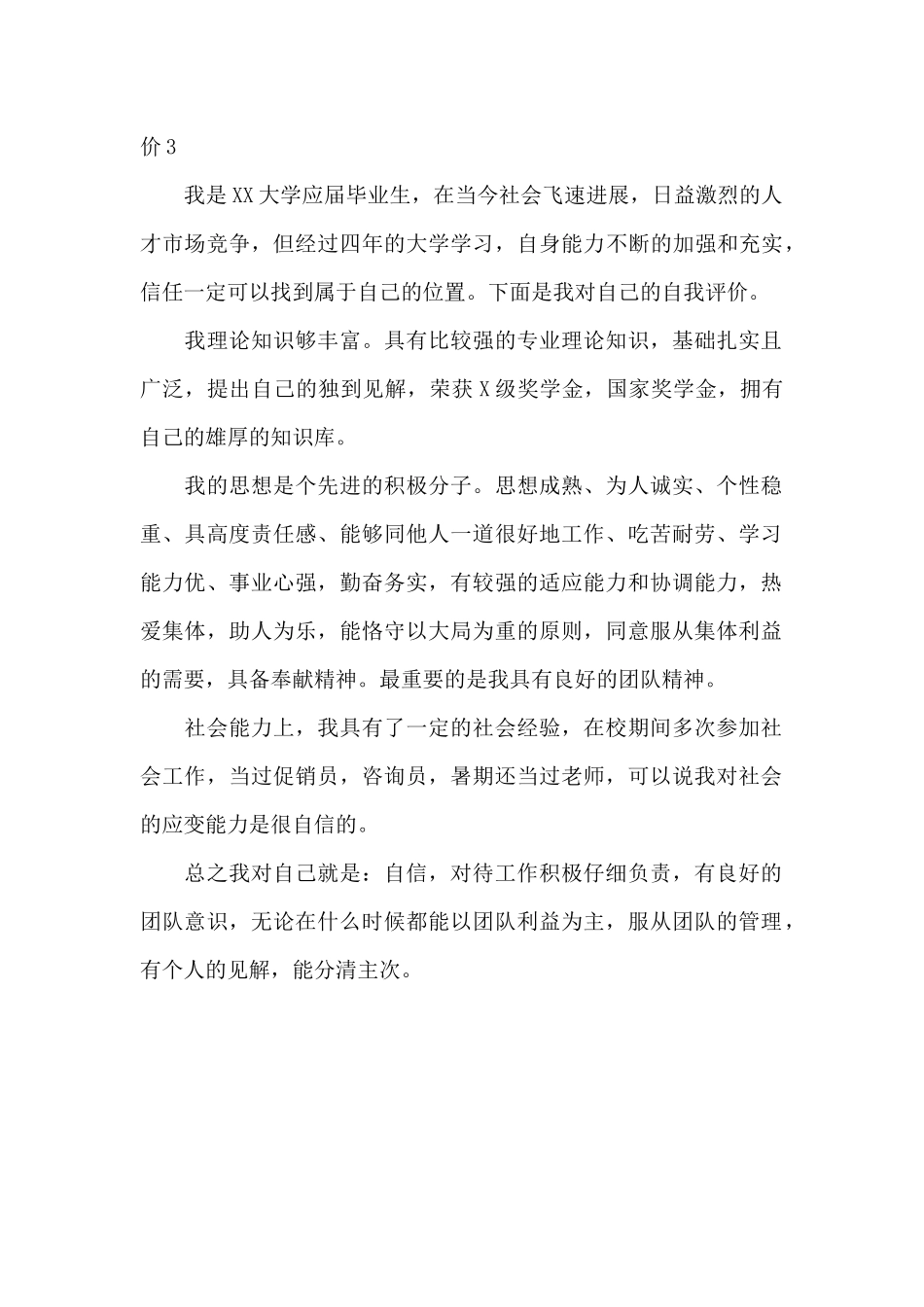 优秀大学生个人自我评价三篇_第2页