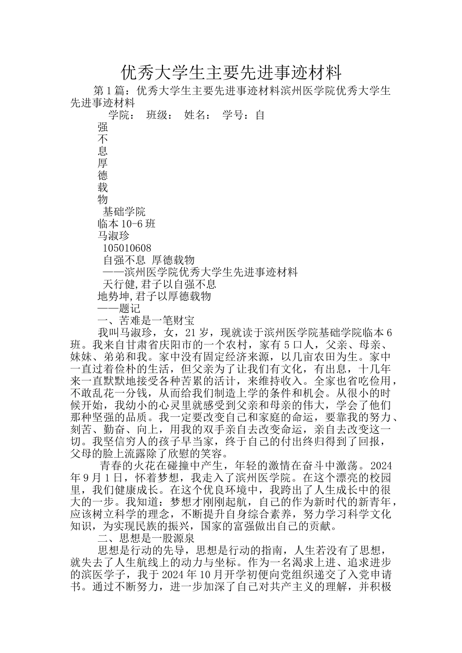 优秀大学生主要先进事迹材料_第1页