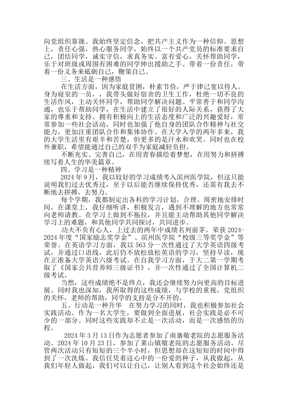 优秀大学生主要先进事迹材料_第2页