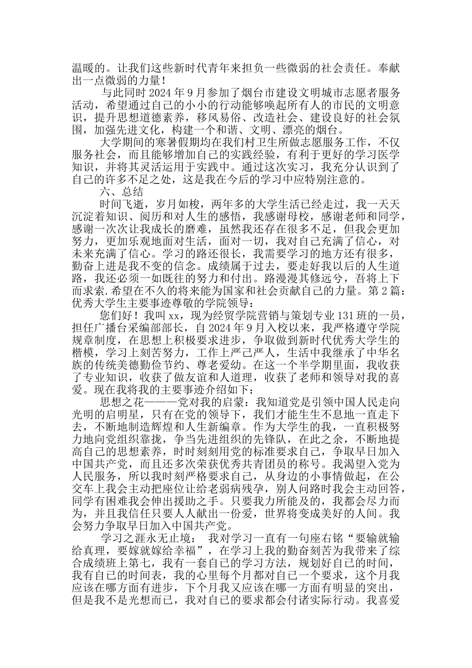 优秀大学生主要先进事迹材料_第3页