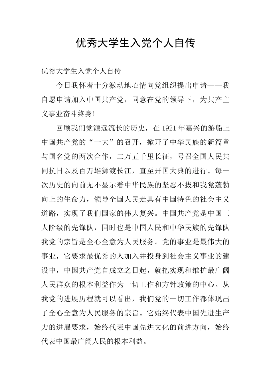 优秀大学生入党个人自传_第1页