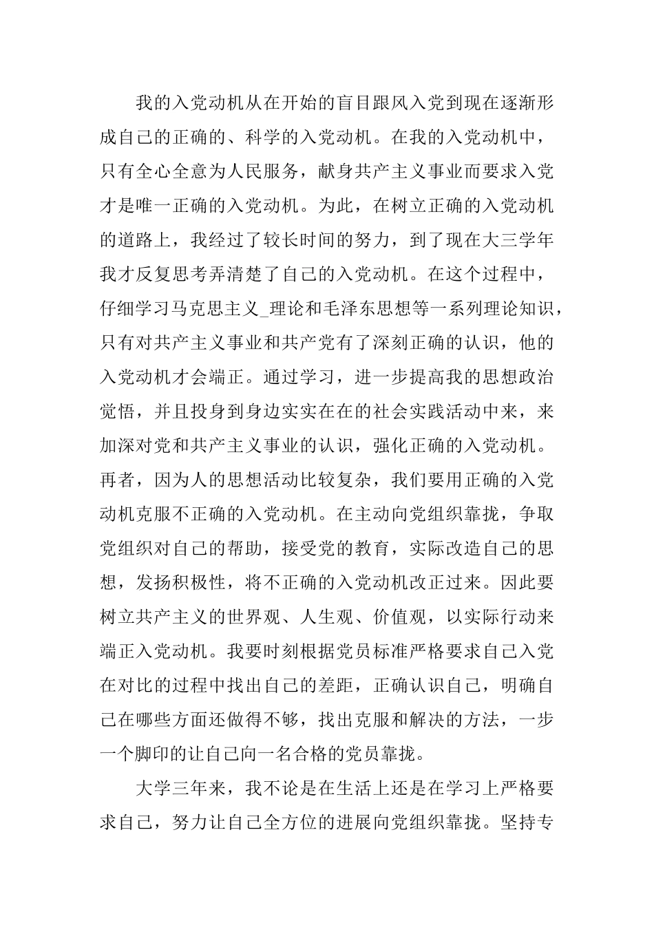 优秀大学生入党个人自传_第2页