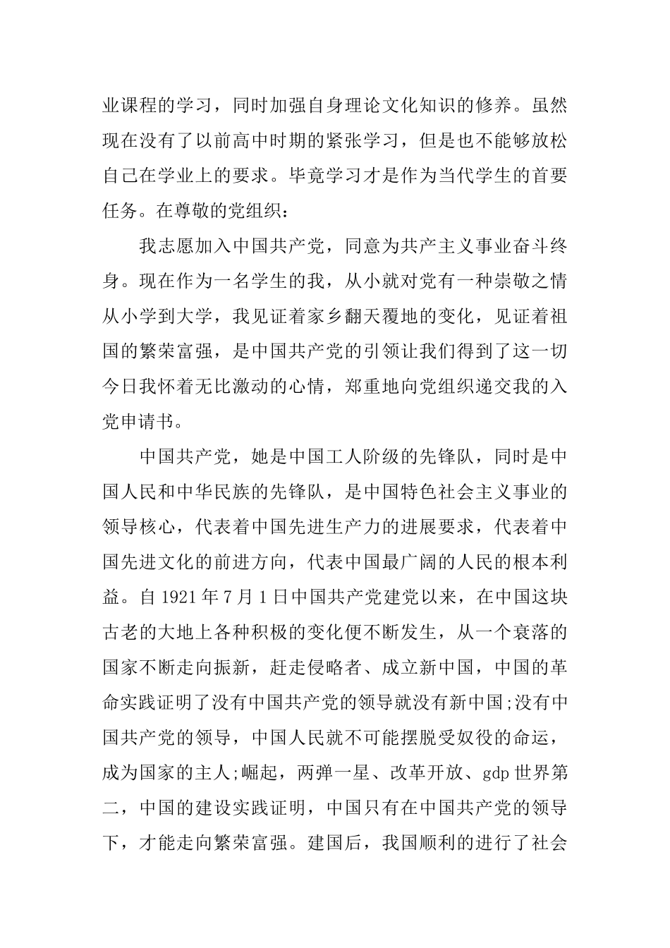 优秀大学生入党个人自传_第3页