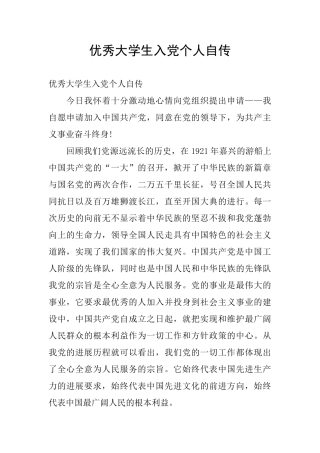 优秀大学生入党个人自传