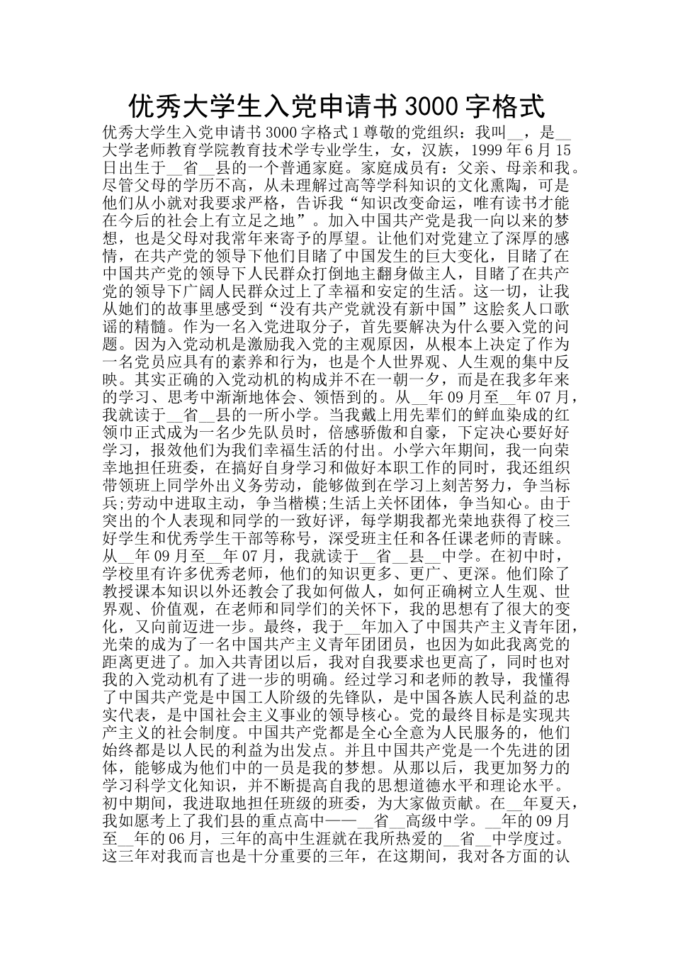 优秀大学生入党申请书3000字格式_第1页