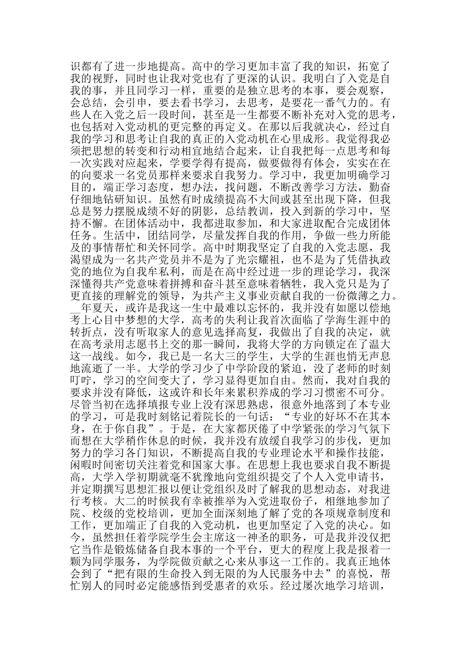 优秀大学生入党申请书3000字格式_第2页