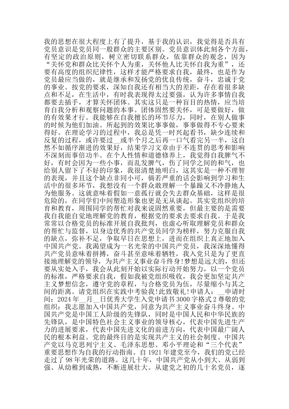 优秀大学生入党申请书3000字格式_第3页