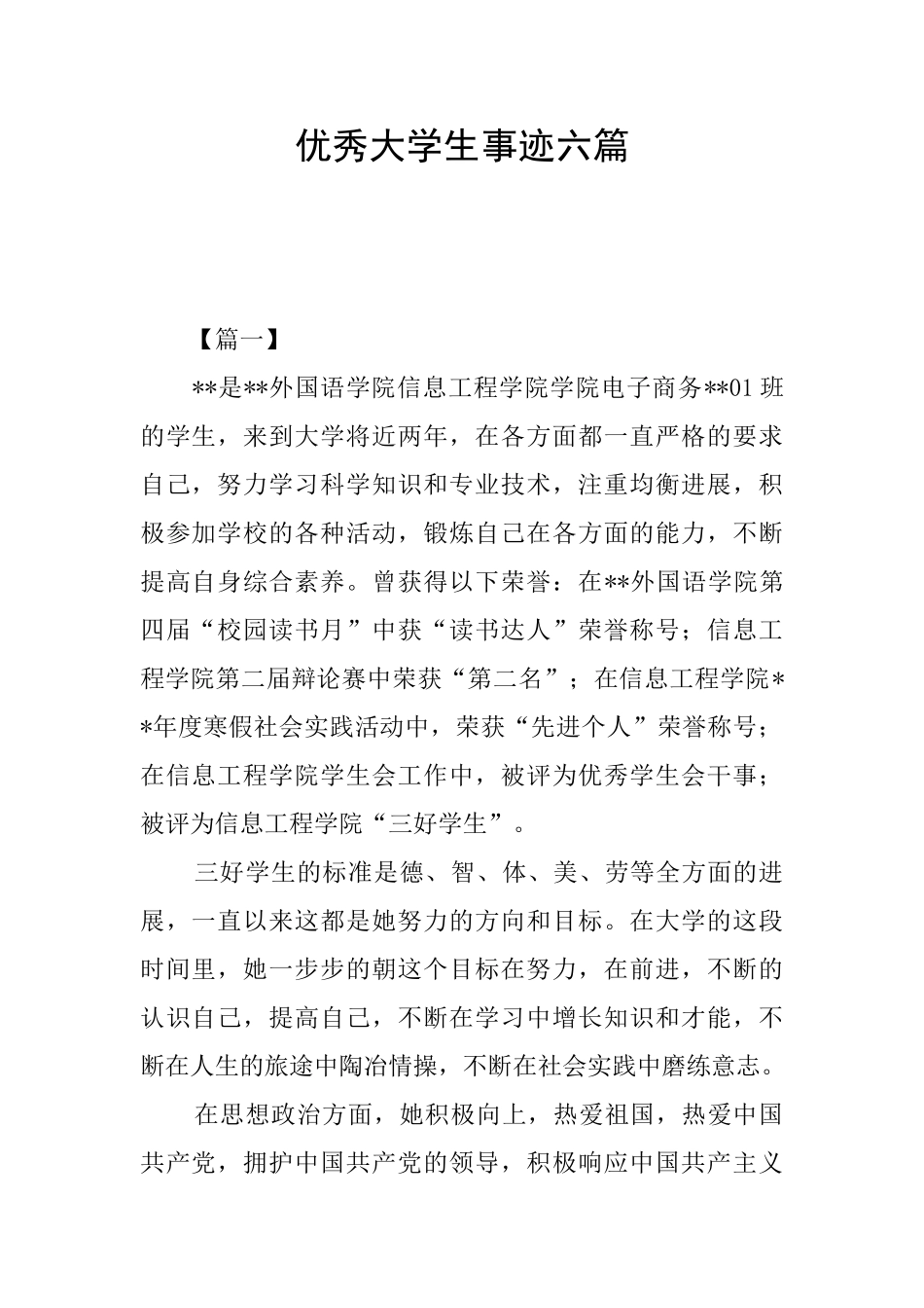 优秀大学生事迹六篇_第1页