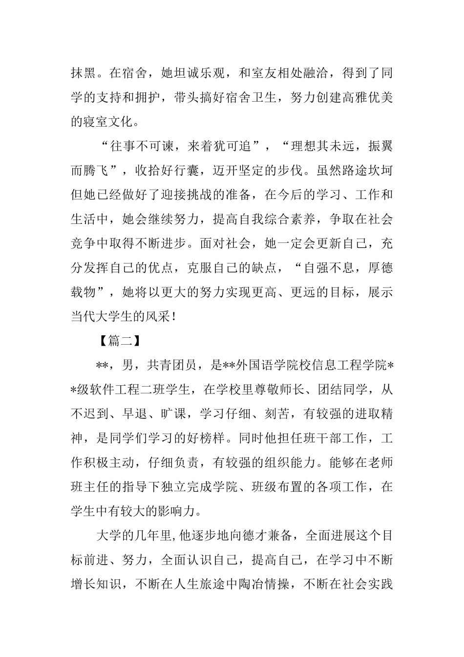 优秀大学生事迹六篇_第3页