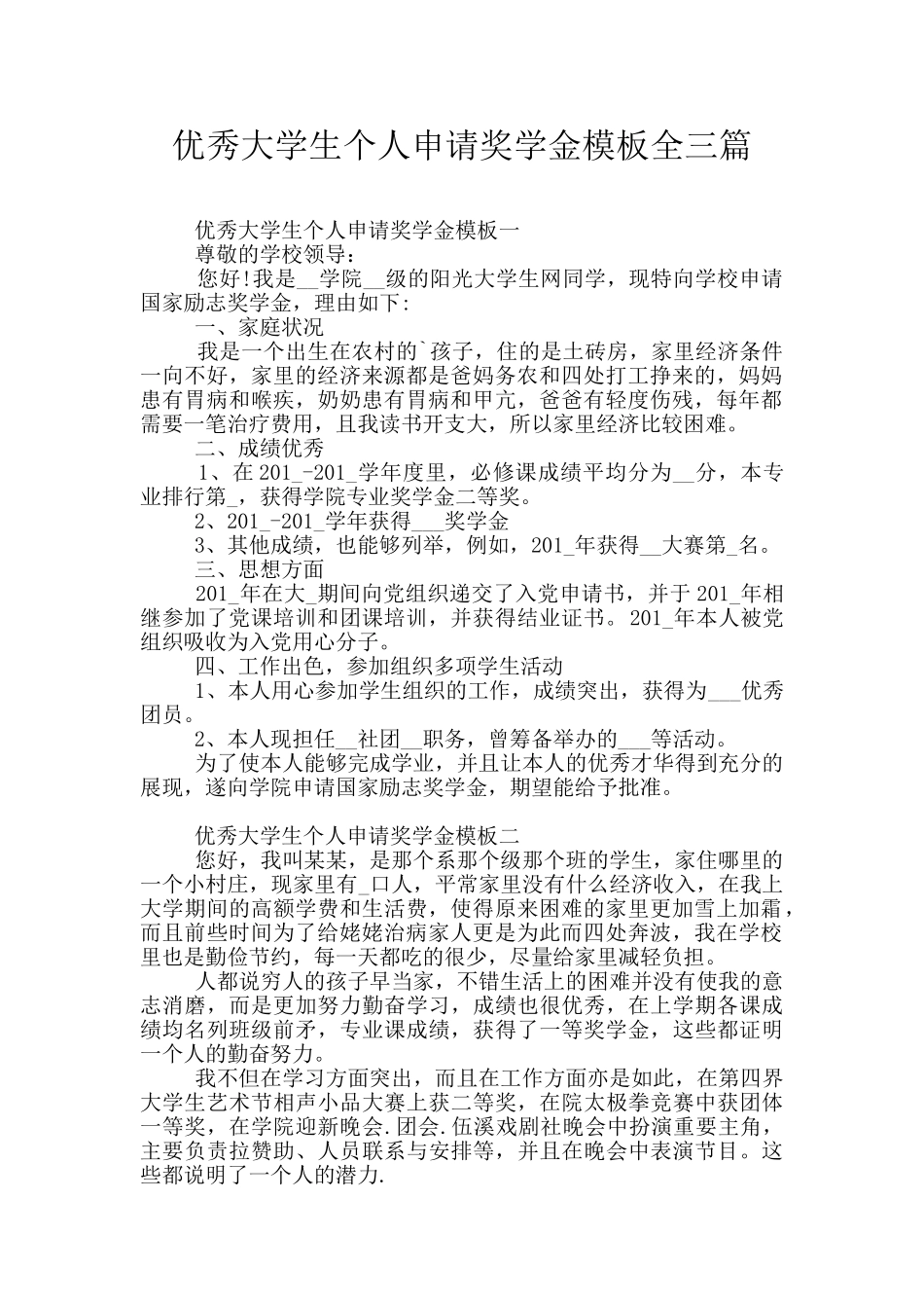 优秀大学生个人申请奖学金模板全三篇_第1页