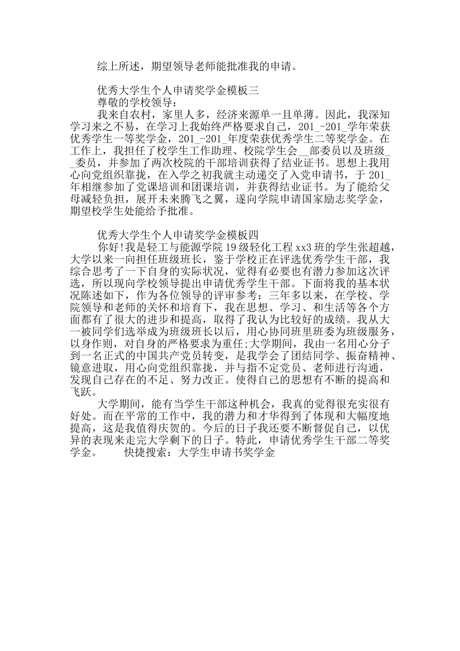优秀大学生个人申请奖学金模板全三篇_第2页