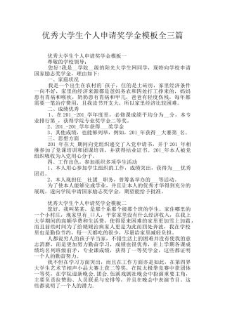 优秀大学生个人申请奖学金模板全三篇