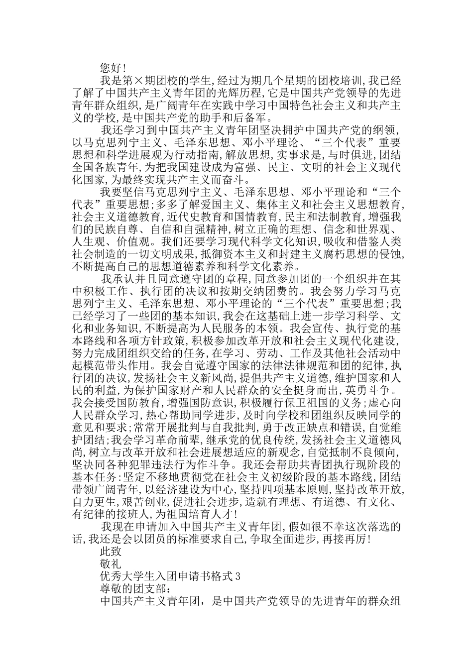 优秀大学生入团申请书格式_第2页