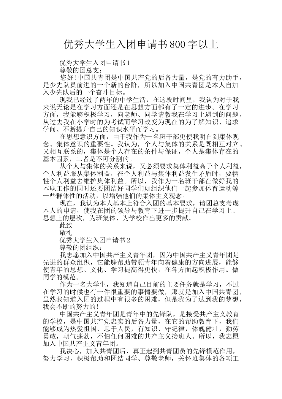 优秀大学生入团申请书800字以上_第1页