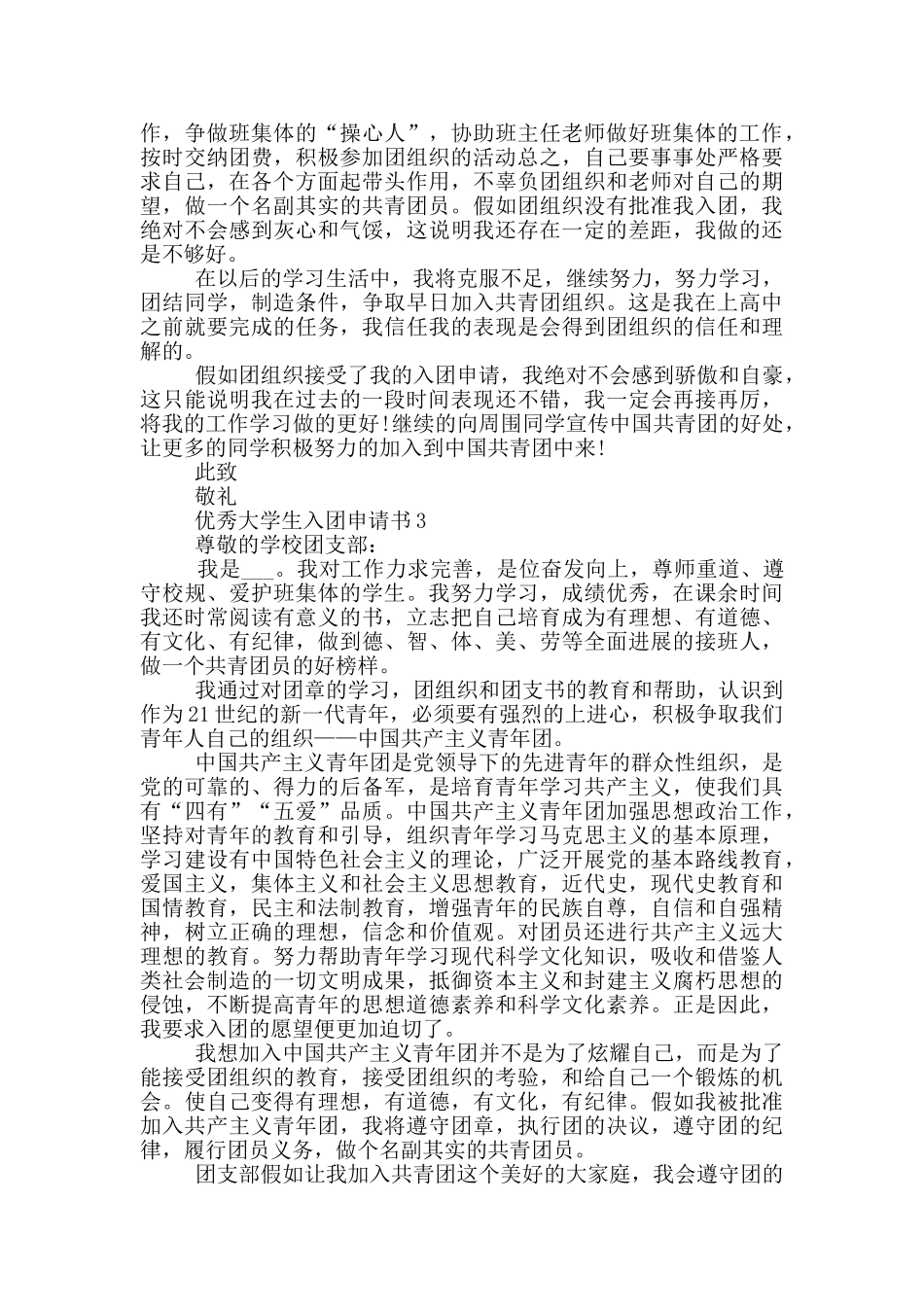 优秀大学生入团申请书800字以上_第2页