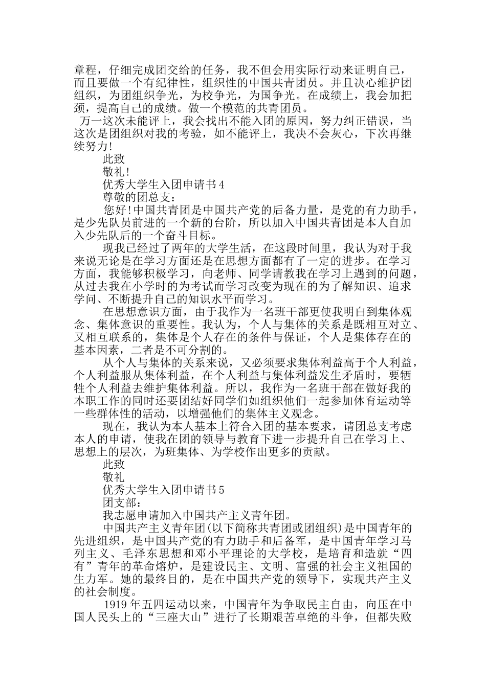 优秀大学生入团申请书800字以上_第3页