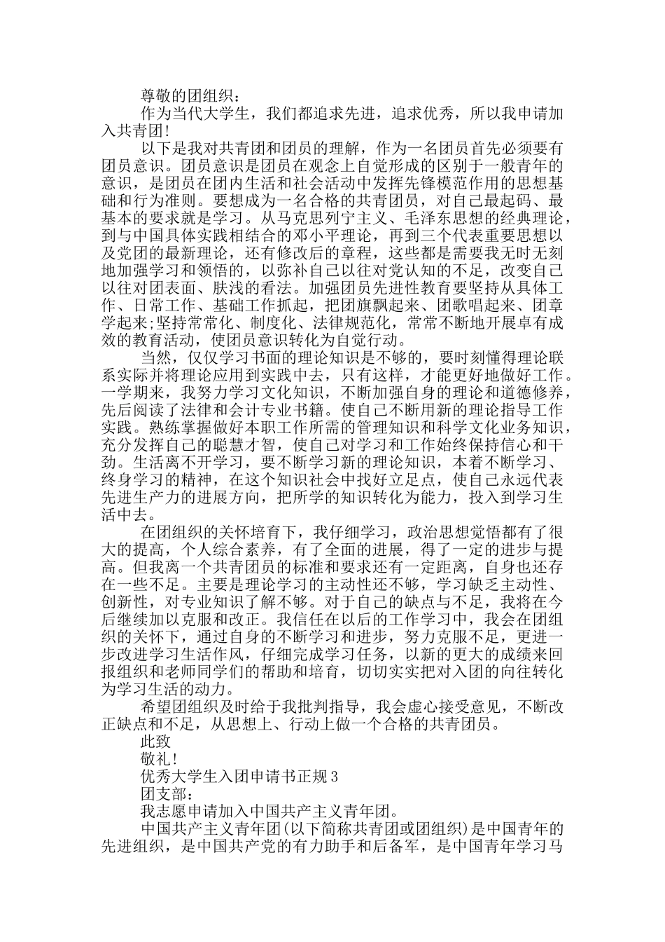 优秀大学生入团申请书正规_第2页