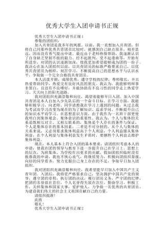 优秀大学生入团申请书正规