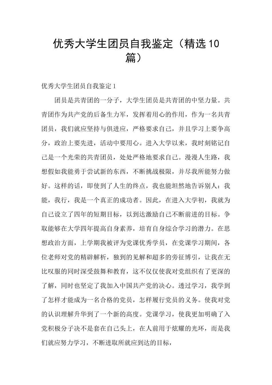 优秀大学生团员自我鉴定_第1页