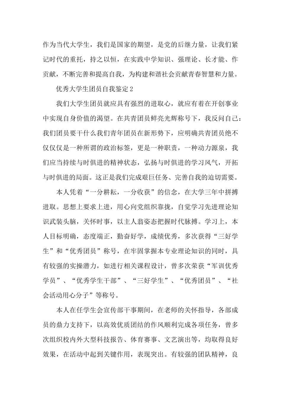 优秀大学生团员自我鉴定_第3页